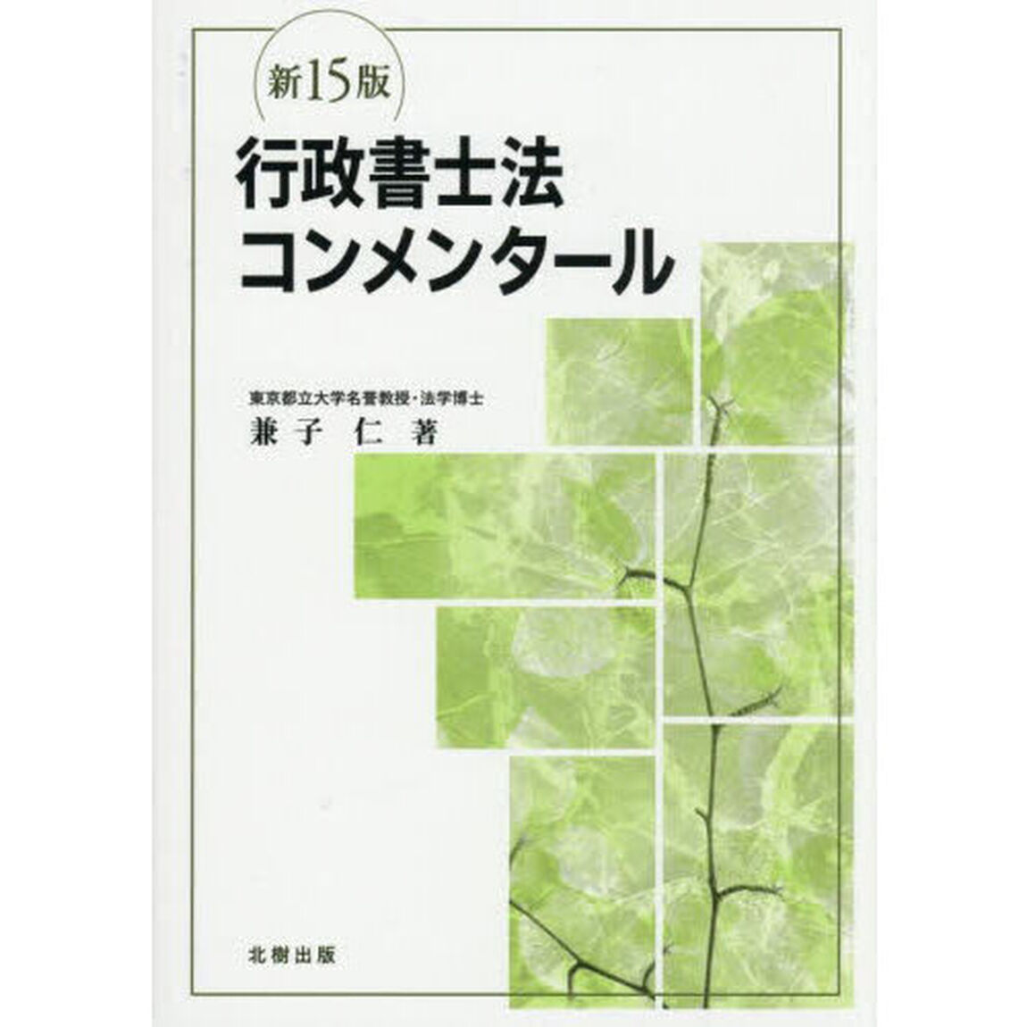 行政書士法コンメンタール「新１５版」