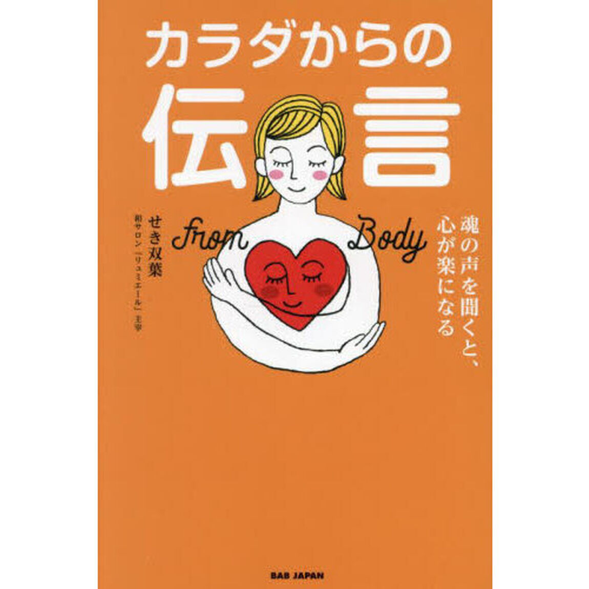 カラダからの伝言　魂の声を聞くと、心が楽になる