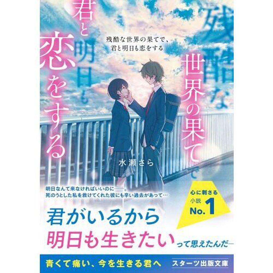 残酷な世界の果てで、君と明日も恋をする
