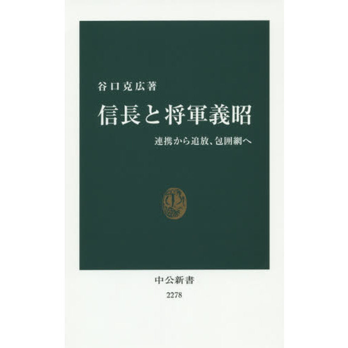 信長と将軍義昭　連携から追放、包囲網へ