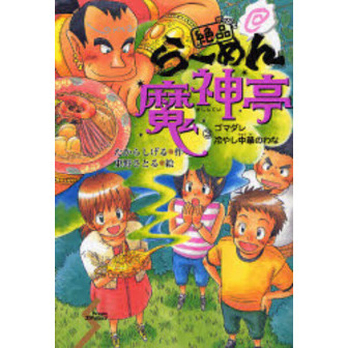 絶品らーめん魔神亭　３「ゴマダレ冷やし中華のわな」