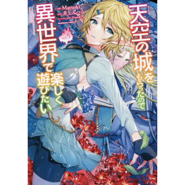 天空の城をもらったので異世界で楽しく遊びたい　ｖｏｌ．５