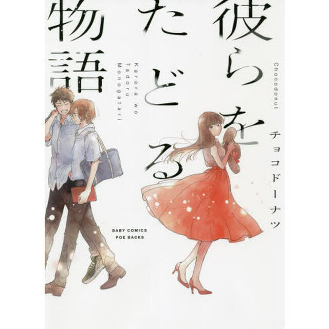 彼らをたどる物語