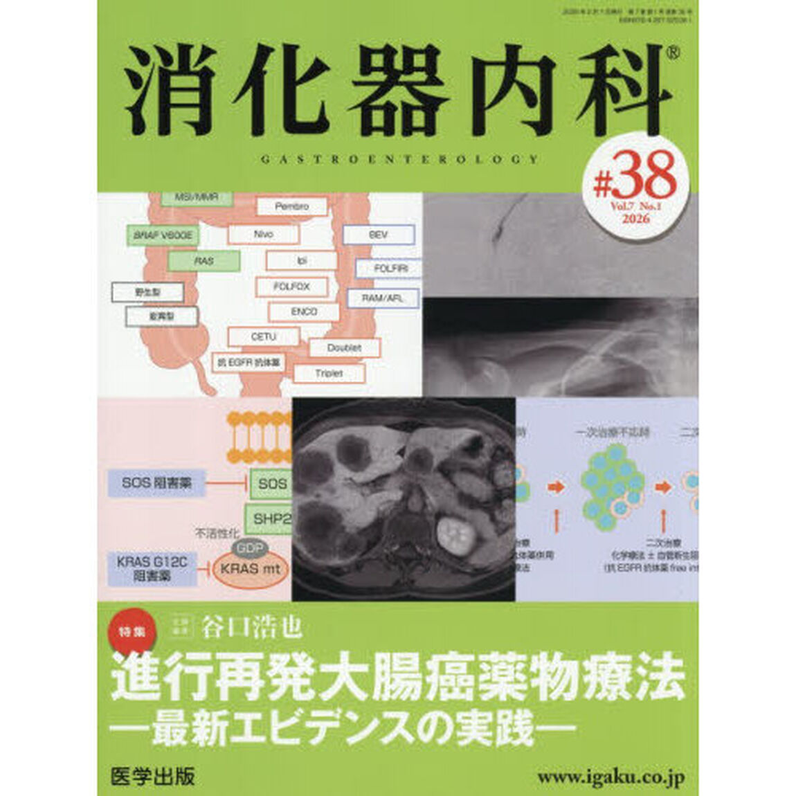 消化器内科　Ｖｏｌ．７Ｎｏ．１（２０２６）「特集進行再発大腸癌薬物療法　最新エビデンスの実践」