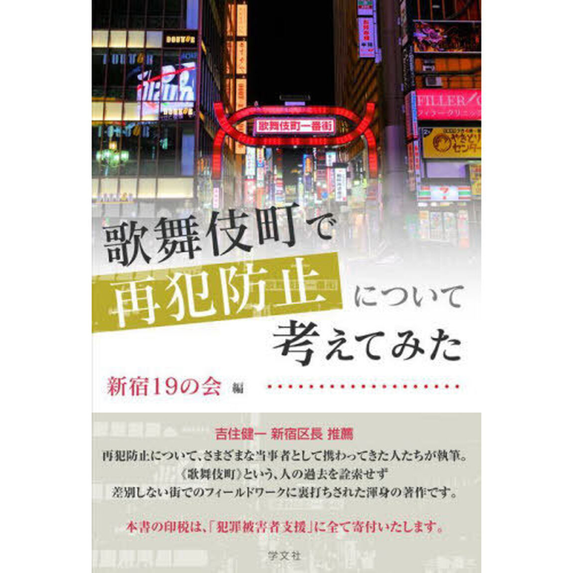 歌舞伎町で再犯防止について考えてみた