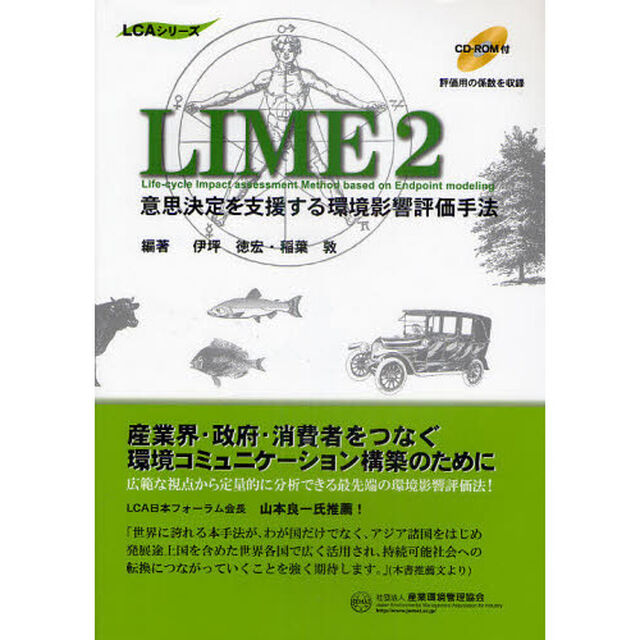 ＬＩＭＥ２　意思決定を支援する環境影響評価手法