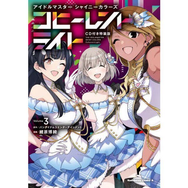 アイドルマスターシャイニーカラーズコヒーレントライト　３「ＣＤ付き特装版」