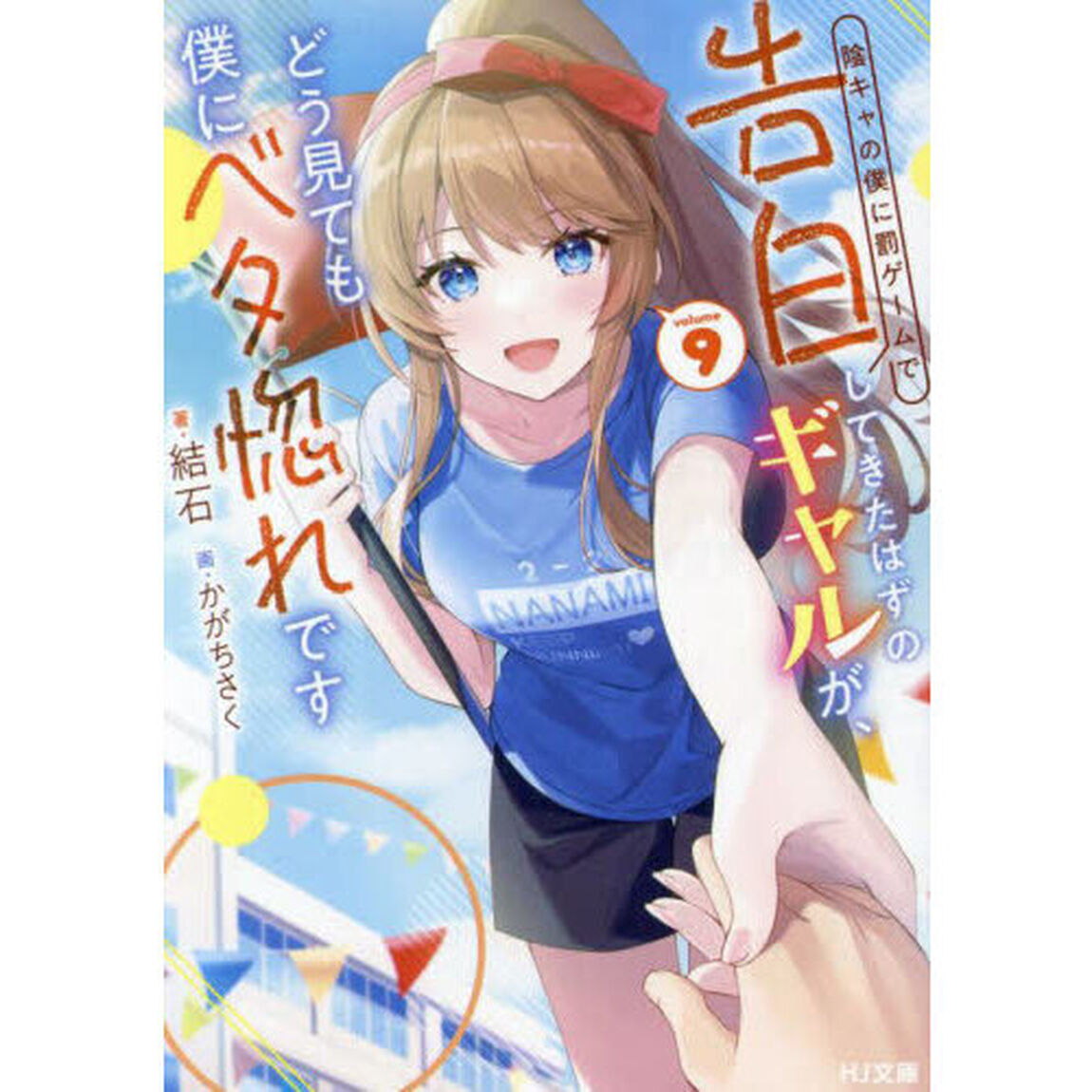 陰キャの僕に罰ゲームで告白してきたはずのギャルが、どう見ても僕にベタ惚れです　９