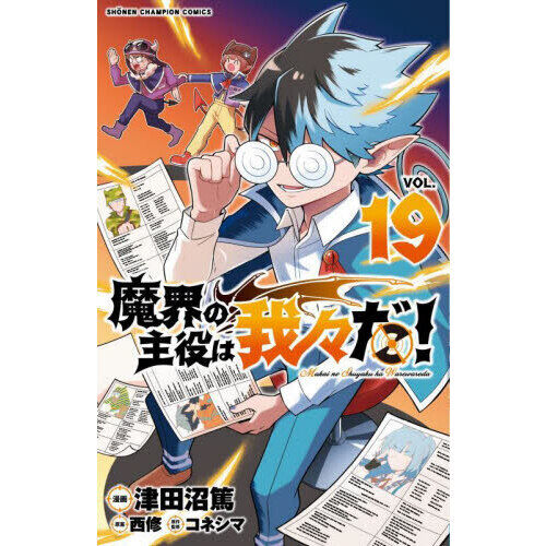 魔界の主役は我々だ！ VOL．19 - 通販｜セブンネットショッピング
