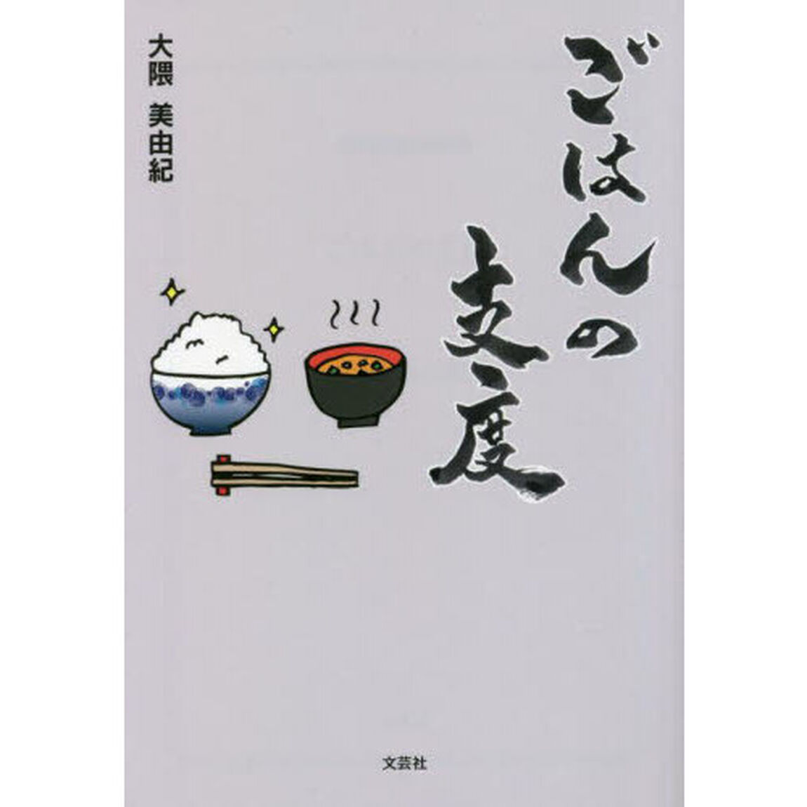 ごはんの支度