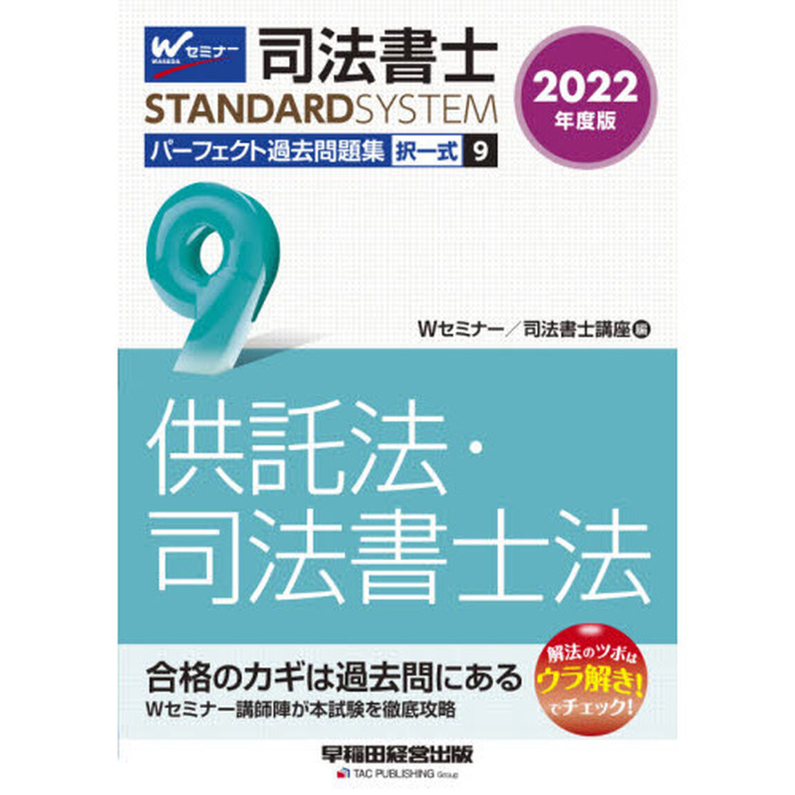 司法書士パーフェクト過去問題集　２０２２年度版９「択一式供託法・司法書士法」