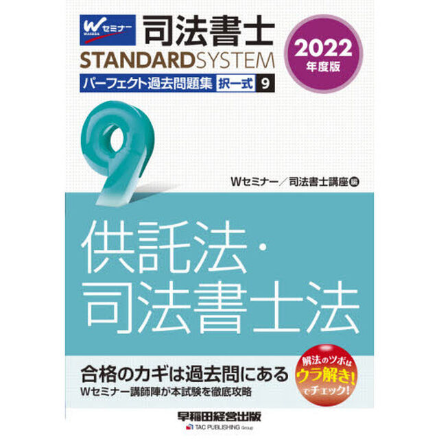 司法書士パーフェクト過去問題集　２０２２年度版９「択一式供託法・司法書士法」
