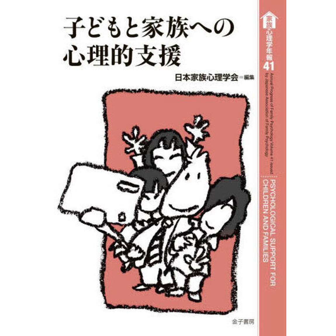 家族心理学年報　４１「子どもと家族への心理的支援」