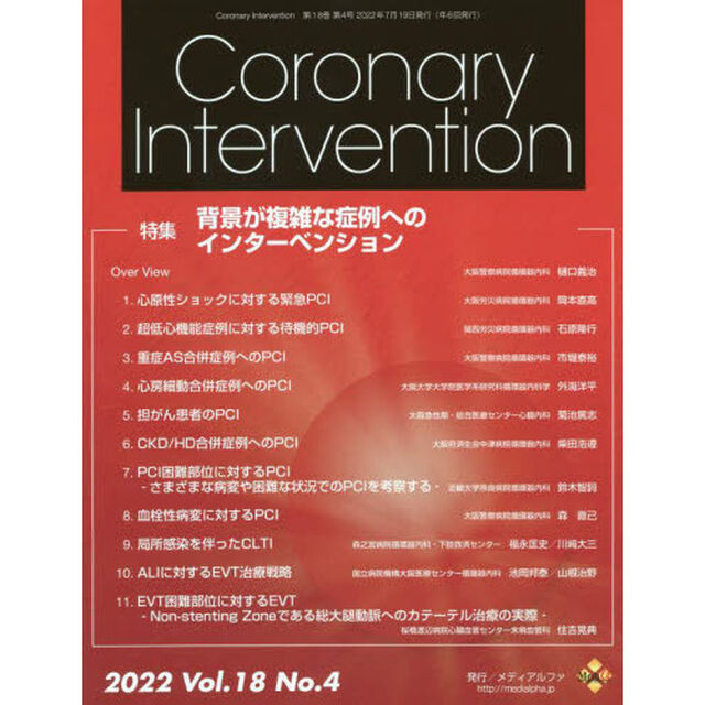 Ｃｏｒｏｎａｒｙ　Ｉｎｔｅｒｖｅｎｔｉｏｎ　Ｖｏｌ．１８Ｎｏ．４（２０２２）「特集背景が複雑な症例へのインターベンション」