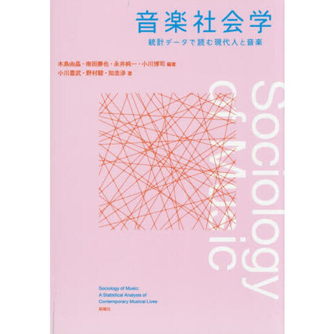 音楽社会学　統計データで読む現代人と音楽