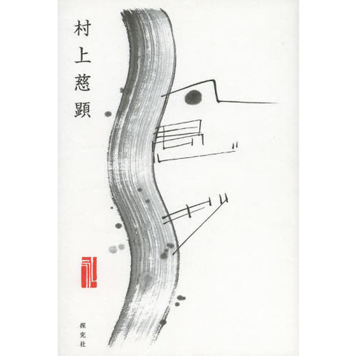 凡愚抄