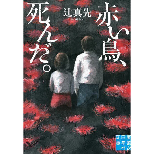 赤い鳥、死んだ。