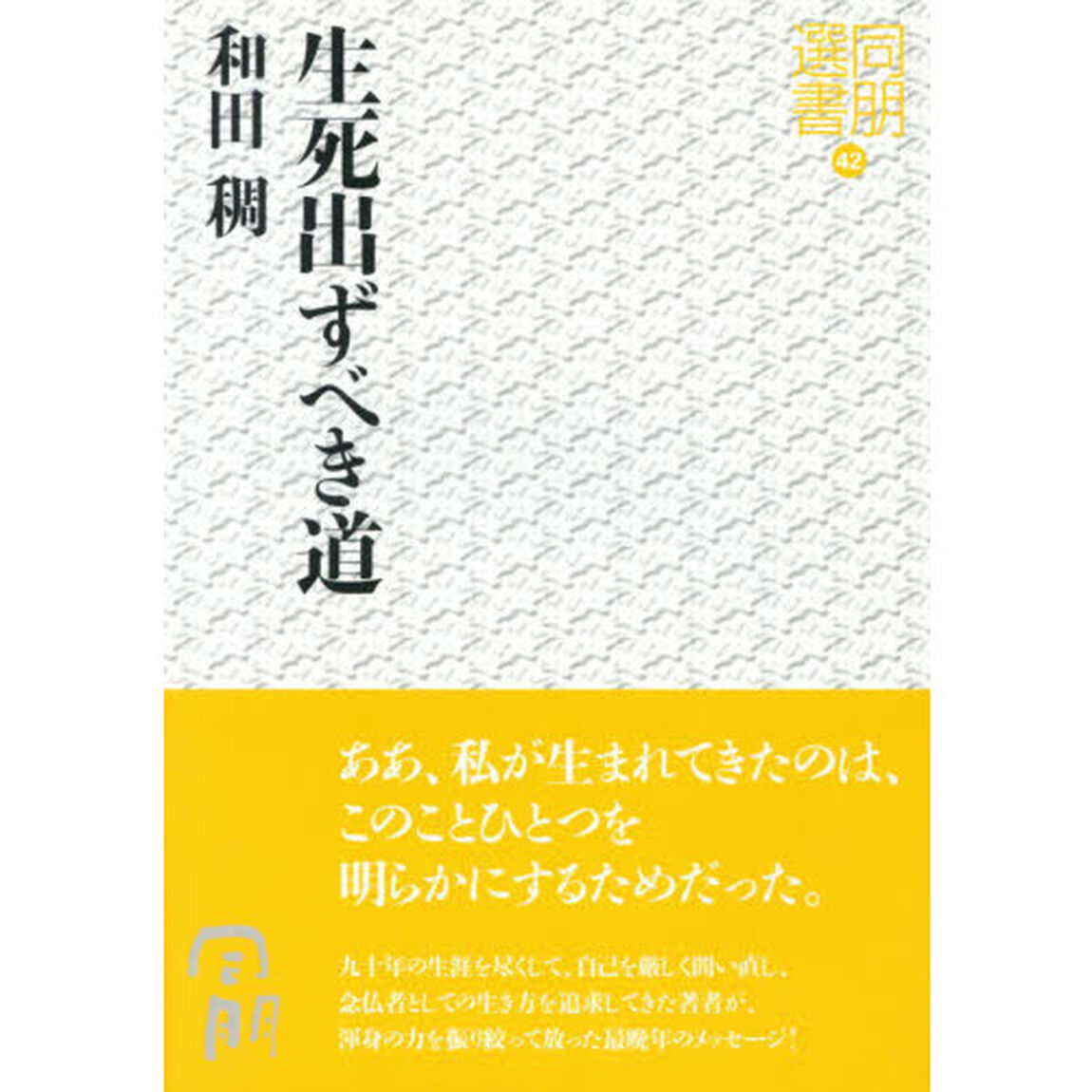 生死出ずべき道