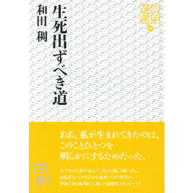 生死出ずべき道