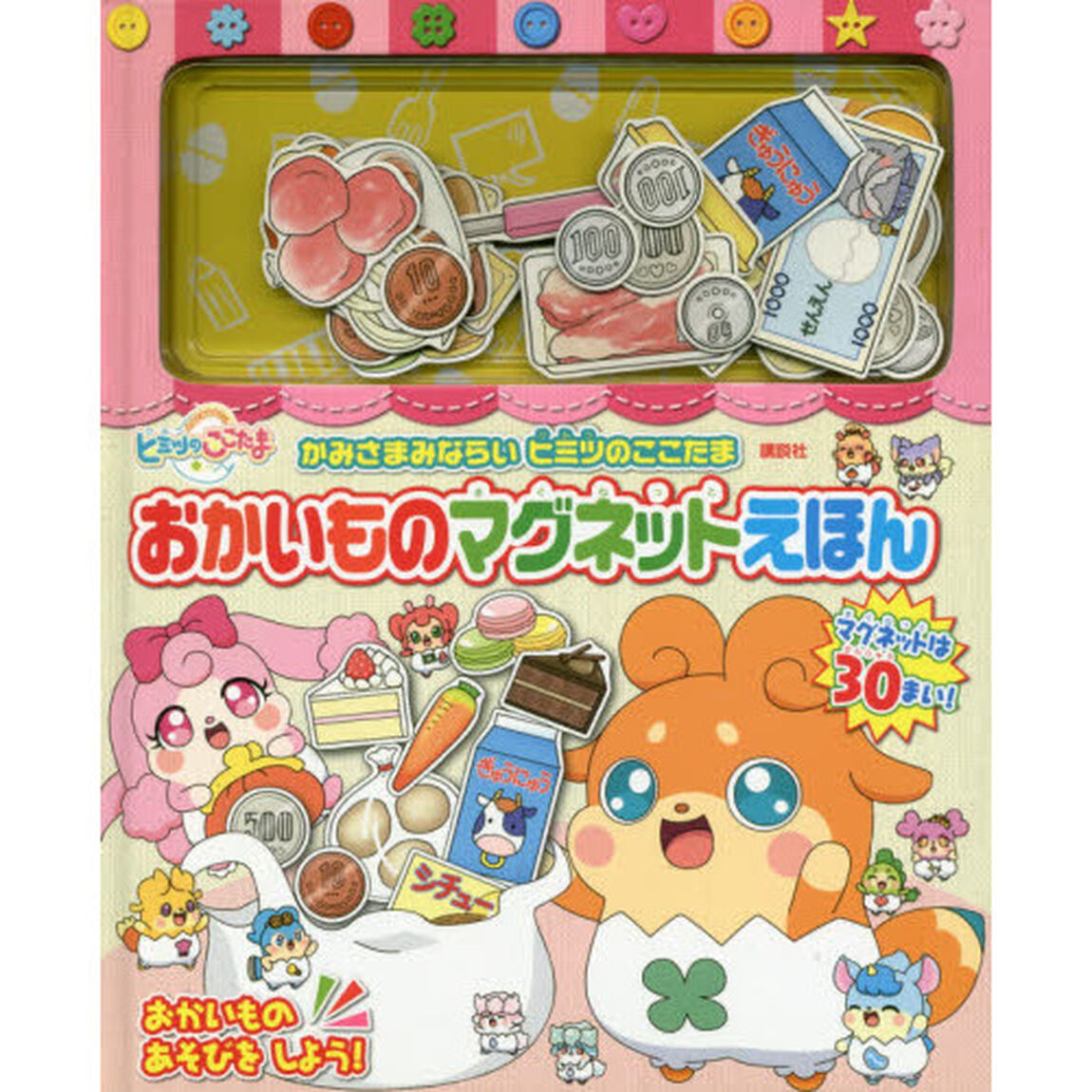 かみさまみならいヒミツのここたまおかいものマグネットえほん