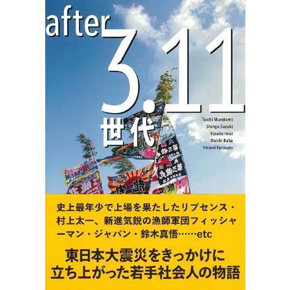 ａｆｔｅｒ３．１１世代