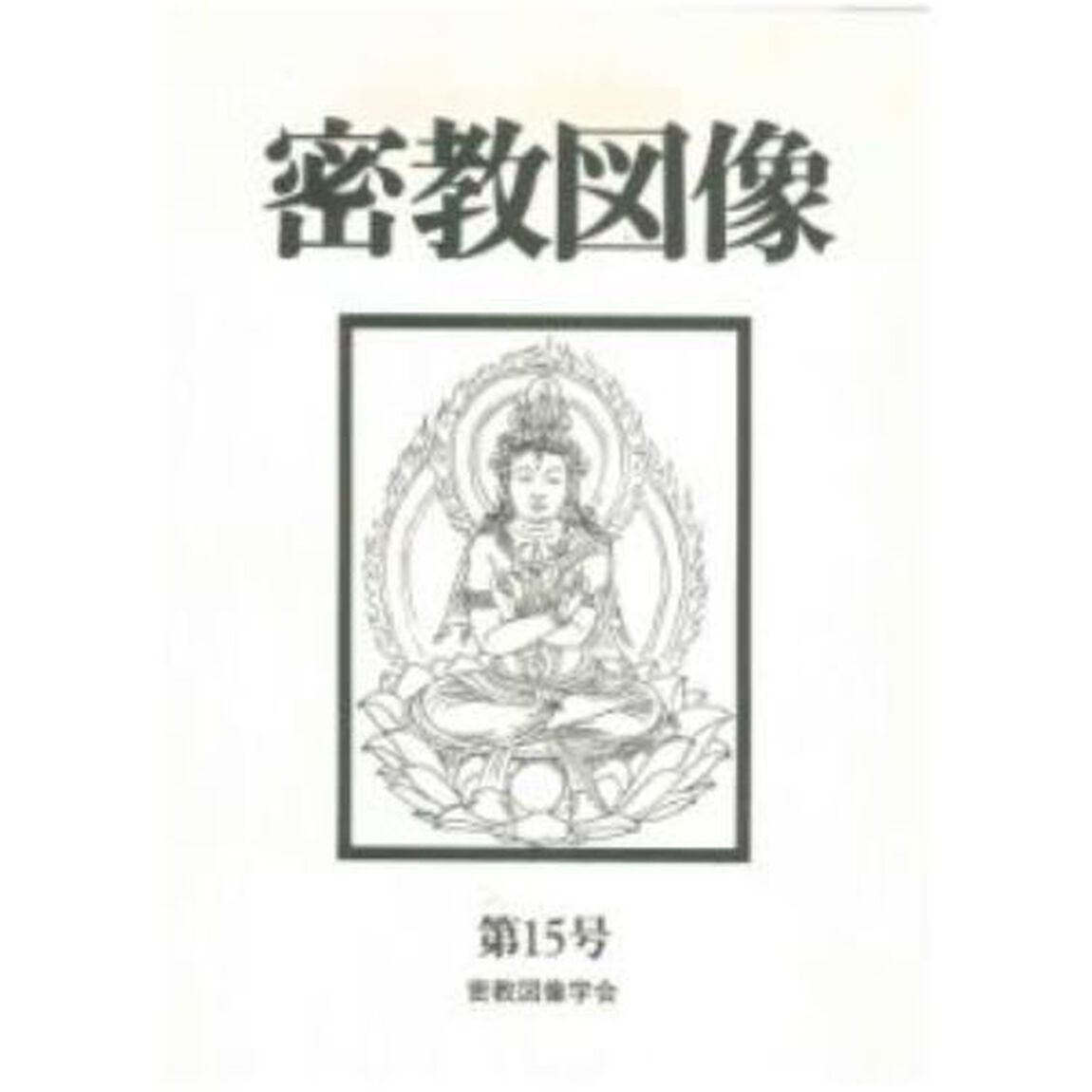 密教図像　第１５号（&rsquo;９６）