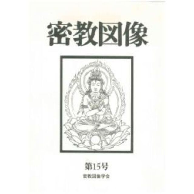 密教図像　第１５号（&rsquo;９６）