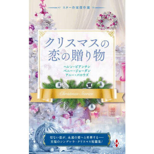 クリスマスの恋の贈り物
