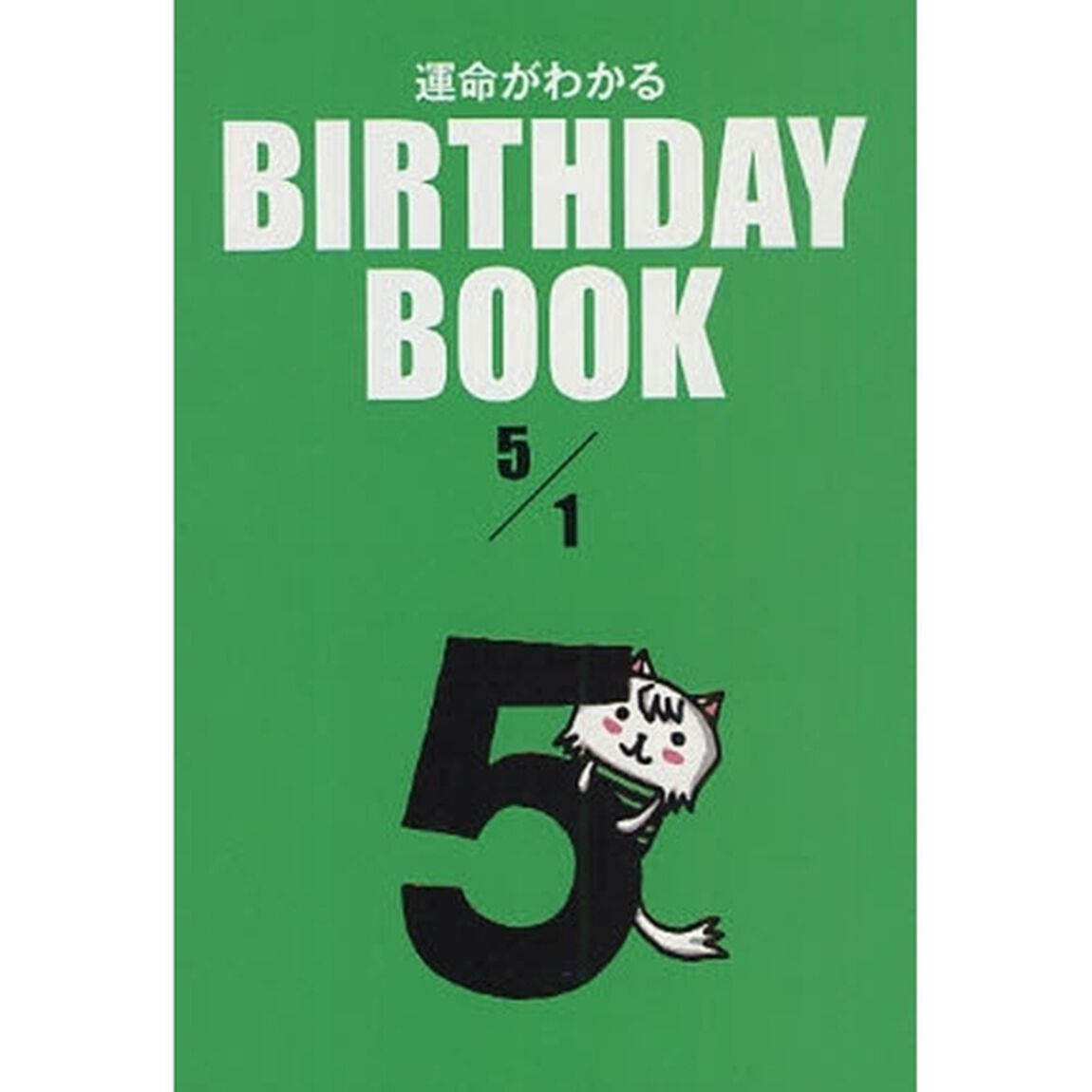 運命がわかるＢＩＲＴＨＤＡＹ　ＢＯＯＫ　５／１