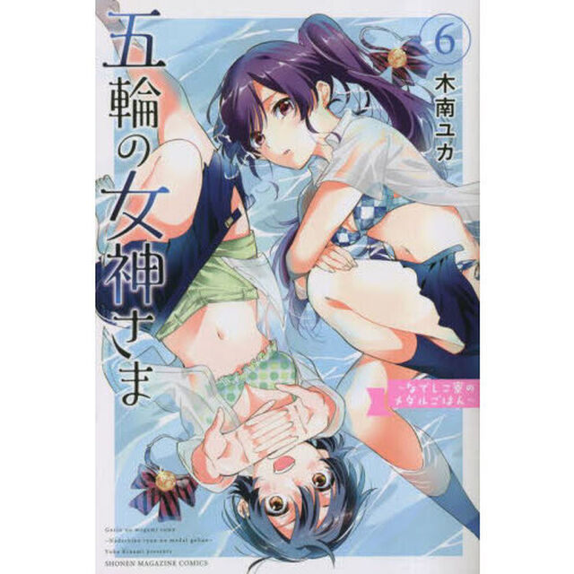 五輪の女神さま　なでしこ寮のメダルごはん　６