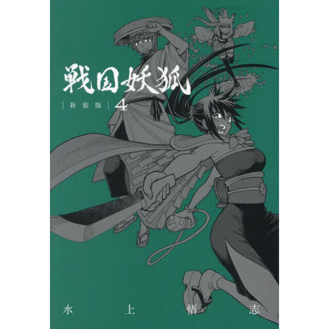 戦国妖狐　新装版　４