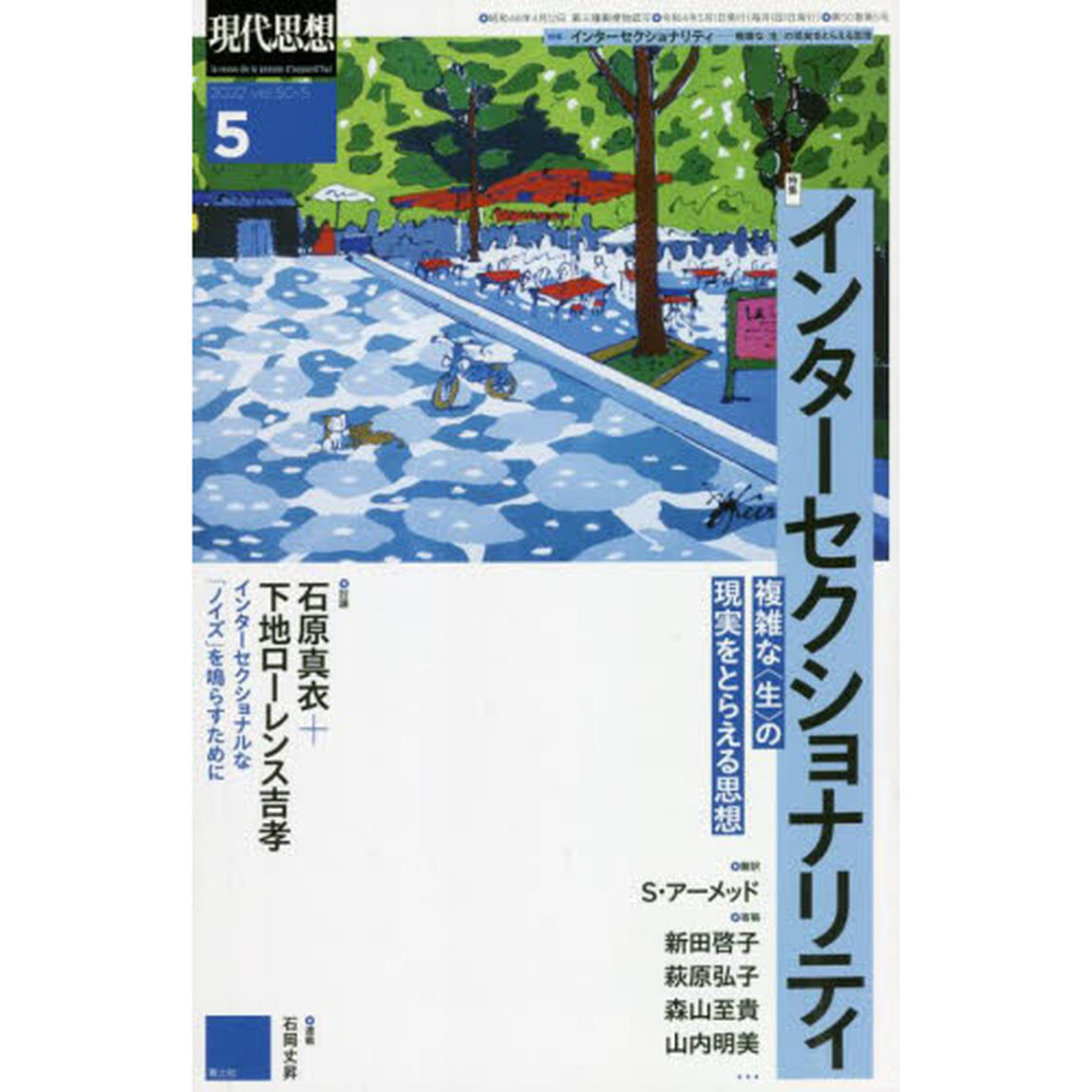 現代思想　ｖｏｌ．５０－５（２０２２）「特集インターセクショナリティ　複雑な〈生〉の現実をとらえる思想」