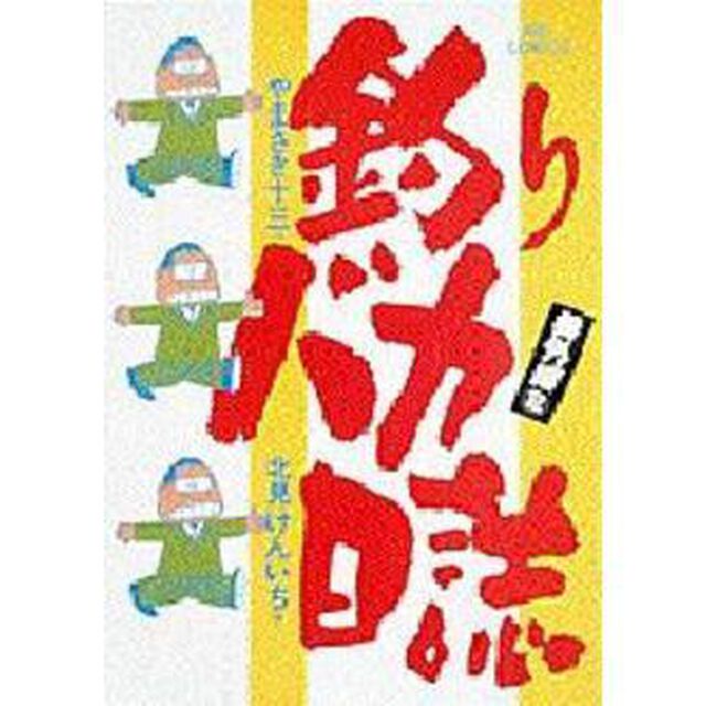 釣りバカ日誌　番外編　　　２