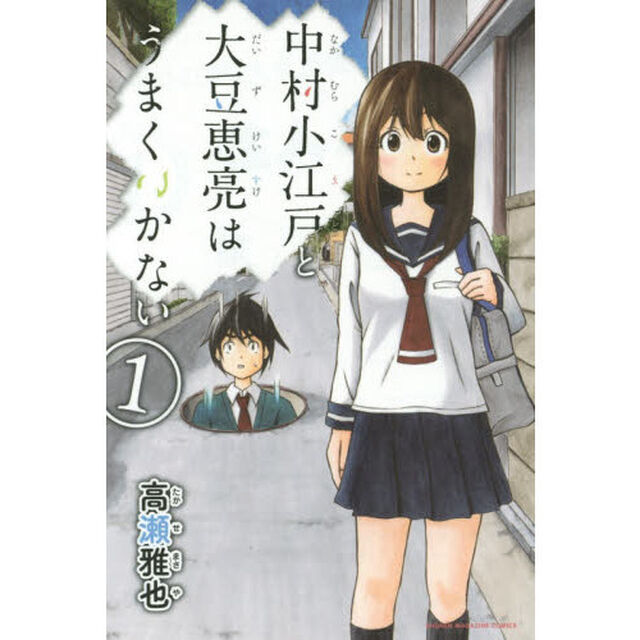 中村小江戸と大豆恵亮はうまくいかない　１