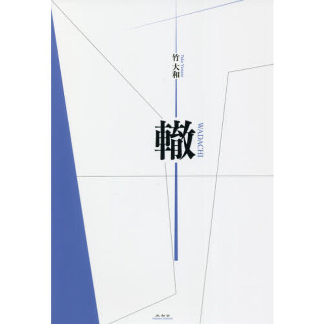 轍