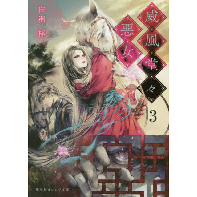 威風堂々惡女　３