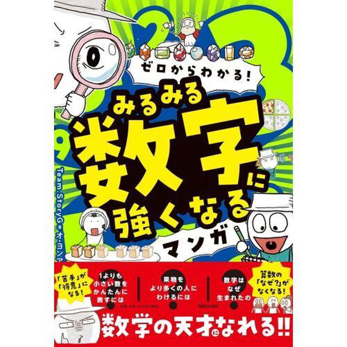 ゼロからわかる！みるみる数字に強くなるマンガ