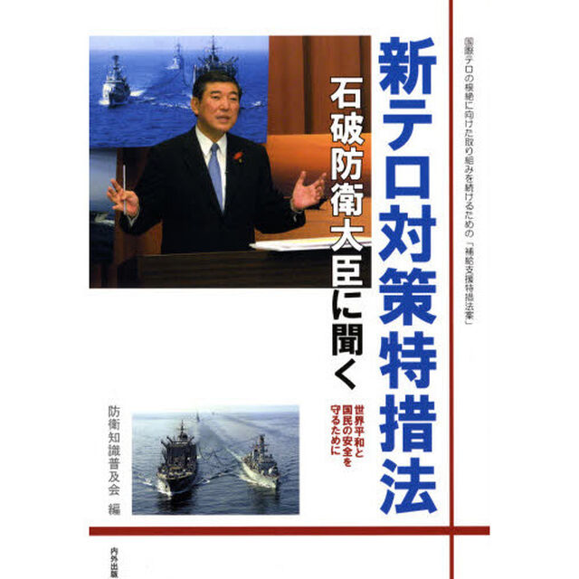 新テロ対策特措法－石破防衛大臣に聞く