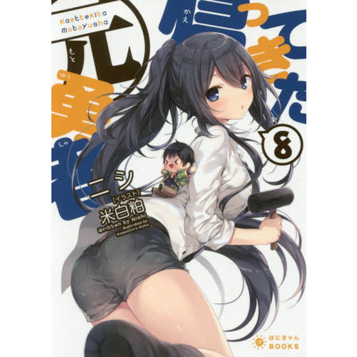 帰ってきた元勇者　８
