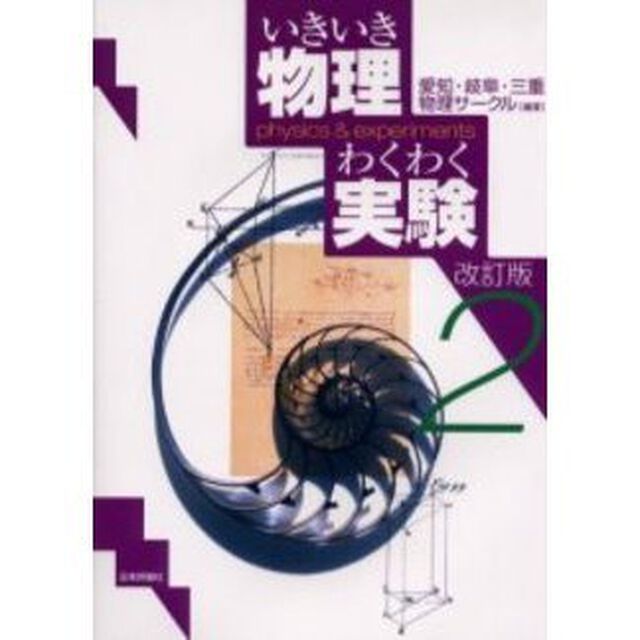 いきいき物理わくわく実験　２「改訂版」