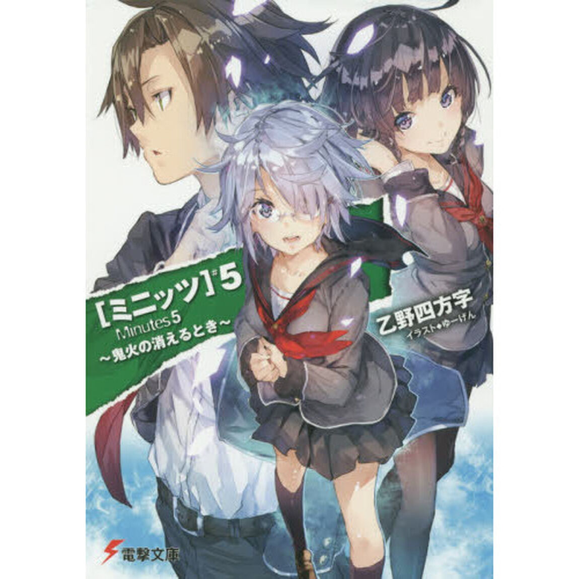 ミニッツ　５「鬼火の消えるとき」