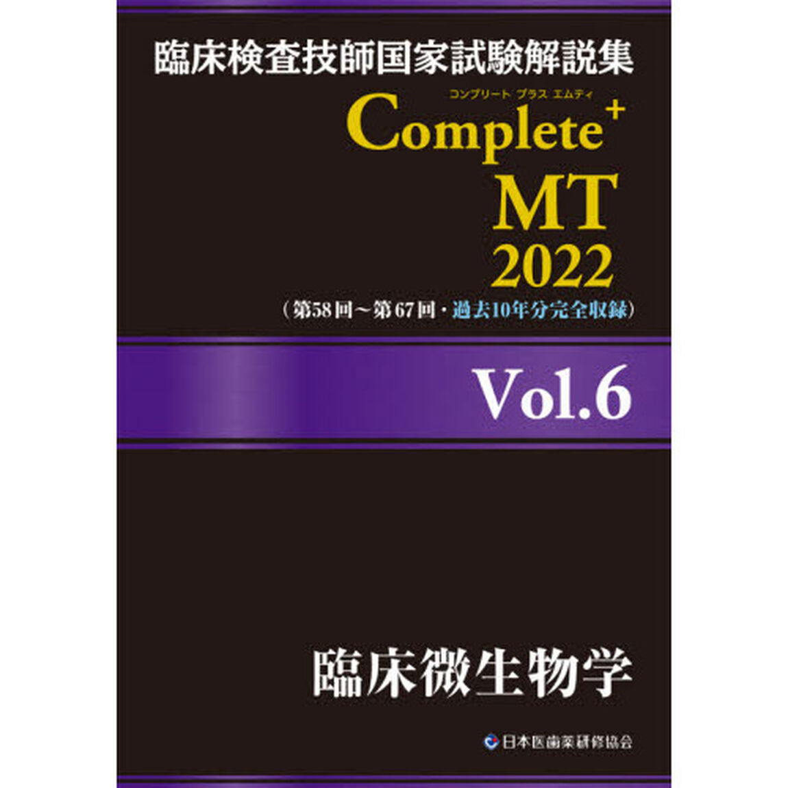 臨床検査技師国家試験解説集Ｃｏｍｐｌｅｔｅ＋ＭＴ　２０２２Ｖｏｌ．６「臨床微生物学」