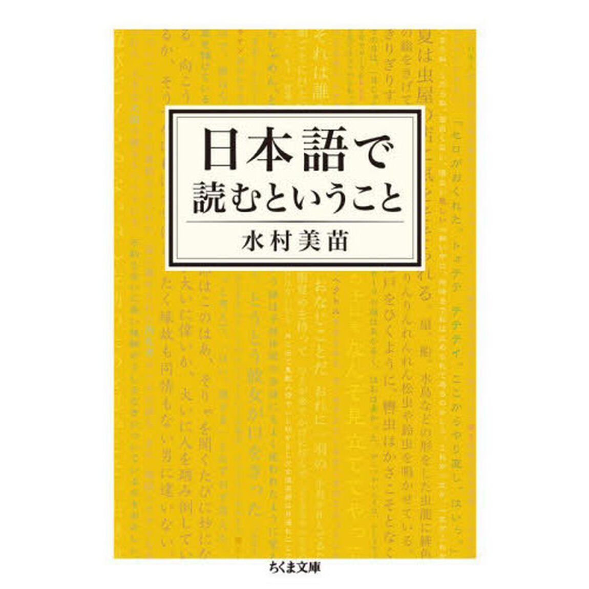 日本語で読むということ