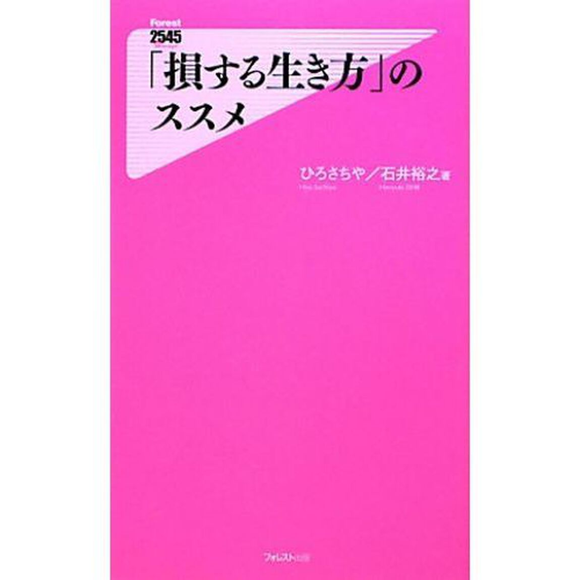 「損する生き方」のススメ