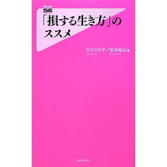 「損する生き方」のススメ