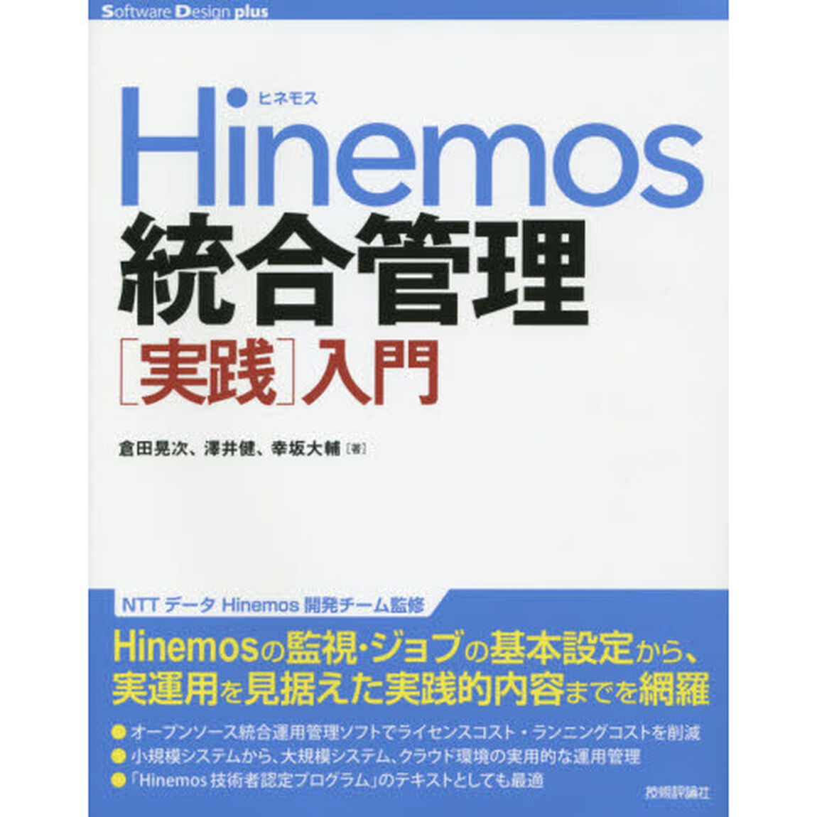 Ｈｉｎｅｍｏｓ統合管理〈実践〉入門