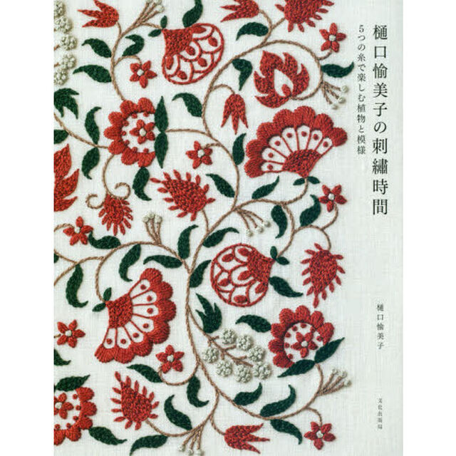 樋口愉美子の刺繍時間 5つの糸で楽しむ植物と模様