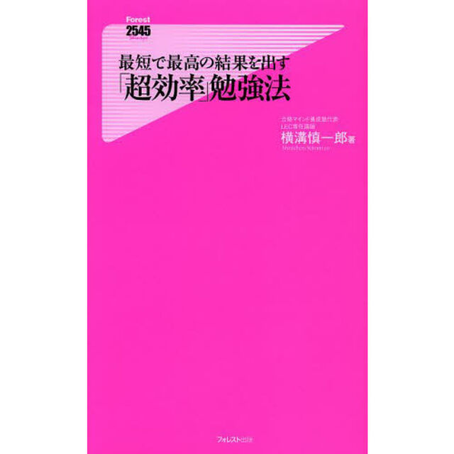 最短で最高の結果を出す「超効率」勉強法