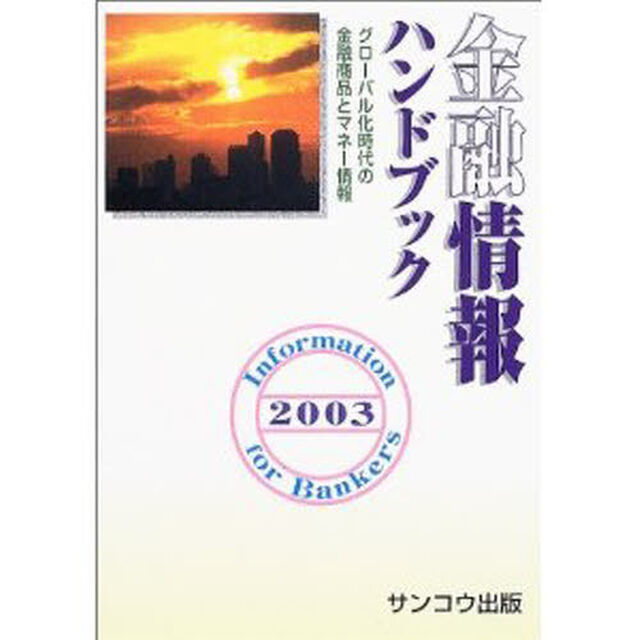 金融情報ハンドブック　２００３「新版」