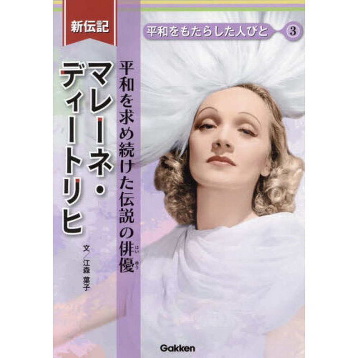 マレーネ・ディートリヒ　平和を求め続けた伝説の俳優